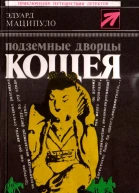 Подземные дворцы Кощея Повести