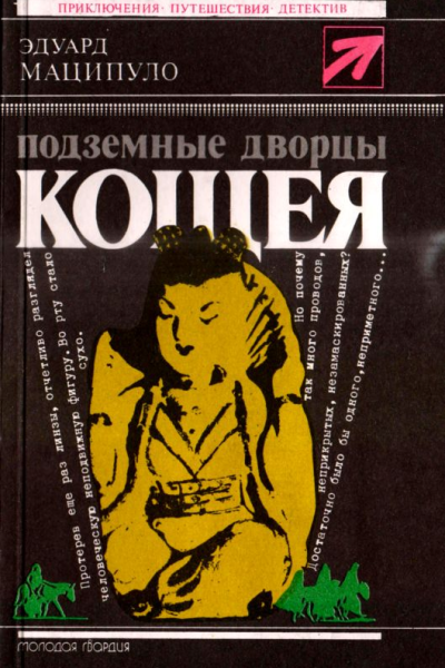 Подземные дворцы Кощея Повести