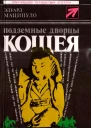 Подземные дворцы Кощея