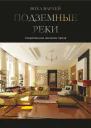 Подземные реки СИ