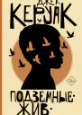 Подземные Жив