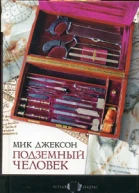 Подземный человек