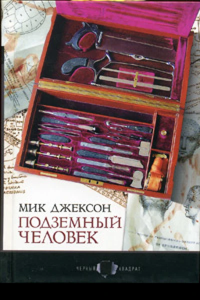 Подземный человек