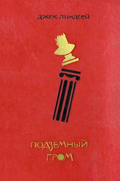 Подземный гром
