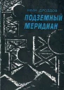 Подземный меридиан