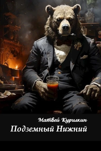 Подземный Нижний