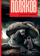 Подземный художник