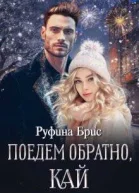 Поедем обратно Кай