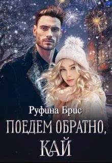 Поедем обратно Кай