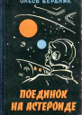 Поединок на астероиде