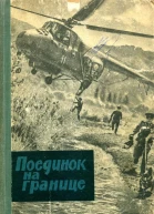 Поединок на границе