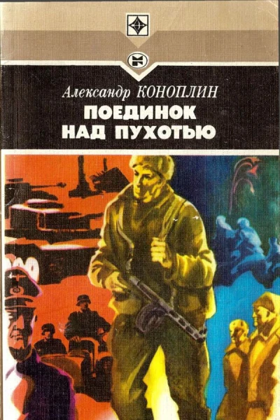 Поединок над Пухотью