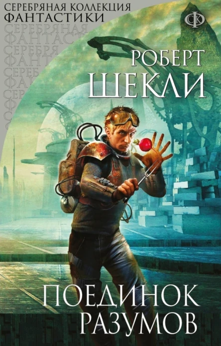 Поединок разумов сборник