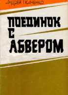 Поединок с абвером