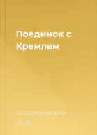 Поединок с Кремлем
