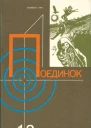 Поединок Сборник Выпуск 13