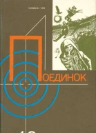 Поединок Сборник Выпуск 13