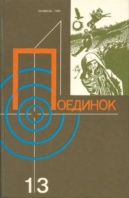 Поединок Сборник Выпуск 13