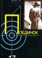 Поединок Сборник Выпуск 17