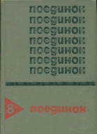 Поединок Сборник Выпуск 8
