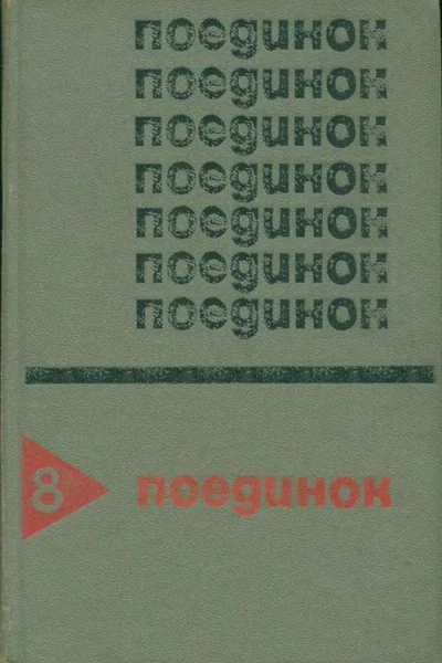 Поединок Сборник Выпуск 8