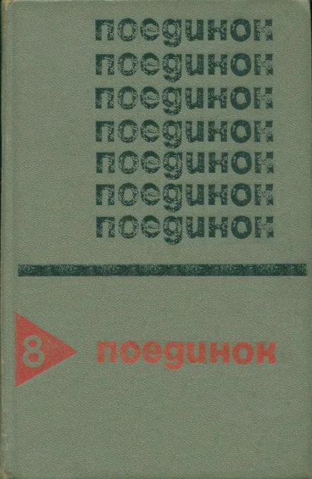 Поединок Сборник Выпуск 8