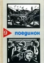 Поединок Сборник Выпуск 9