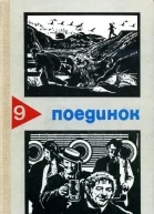 Поединок Сборник Выпуск 9