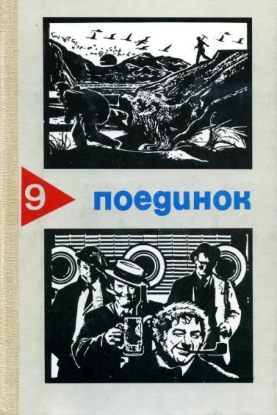 Поединок Сборник Выпуск 9