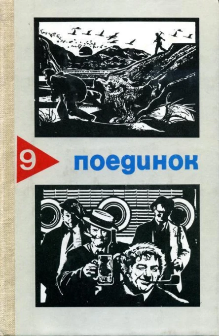 Поединок Сборник Выпуск 9