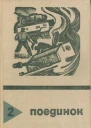 Поединок Сборник Выпуск II