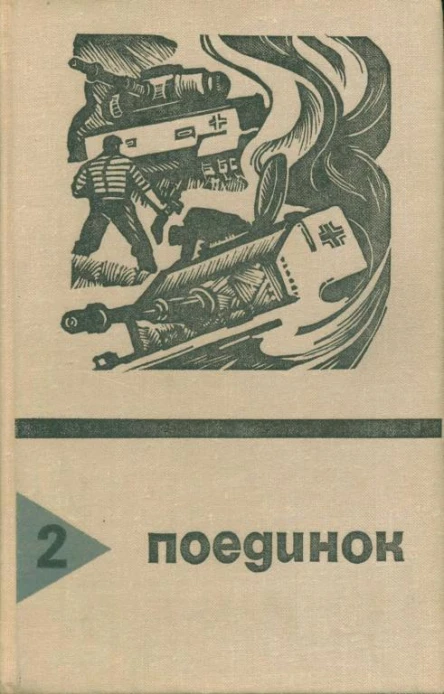 Поединок Сборник Выпуск II