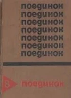 Поединок Сборник