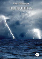 Поединок СИ