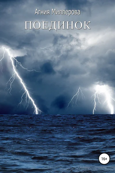 Поединок СИ