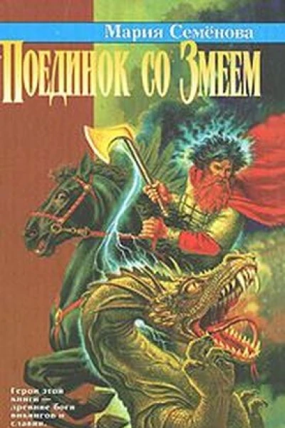 Поединок со Змеем