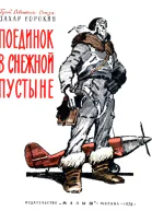 Поединок в снежной пустыне