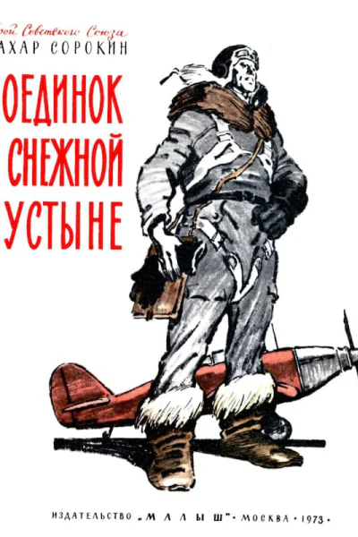 Поединок в снежной пустыне