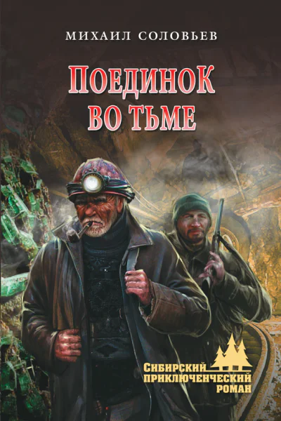 Поединок во тьме  Соловьев МВ