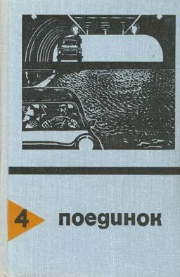 Поединок Выпуск 04