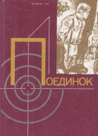 Поединок Выпуск 15