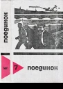 Поединок Выпуск 7