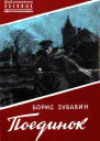Поединок Записки офицера