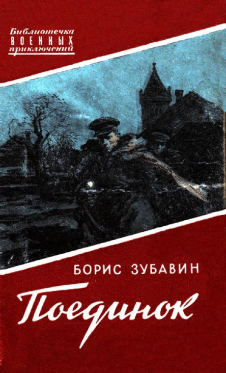 Поединок Записки офицера