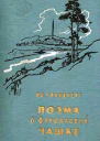 Поэма о фарфоровой чашке