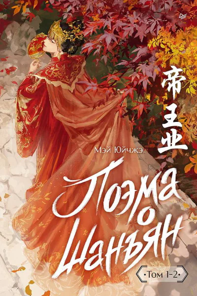 Поэма о Шанъян Том 12