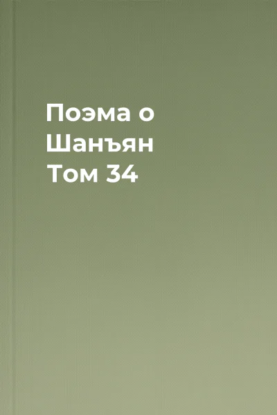 Поэма о Шанъян Том 34