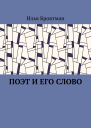 Поэт и его слово