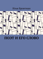 Поэт и его слово