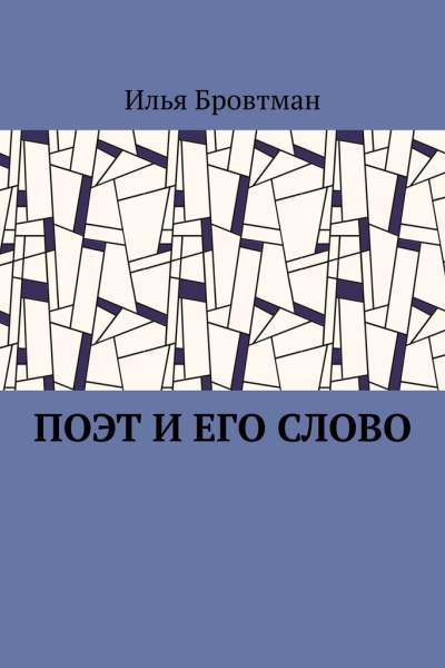 Поэт и его слово